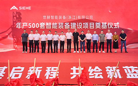 智启新程，共绘蓝图 | 世赫集团浙江嘉兴海盐新工厂奠基仪式盛大举行！